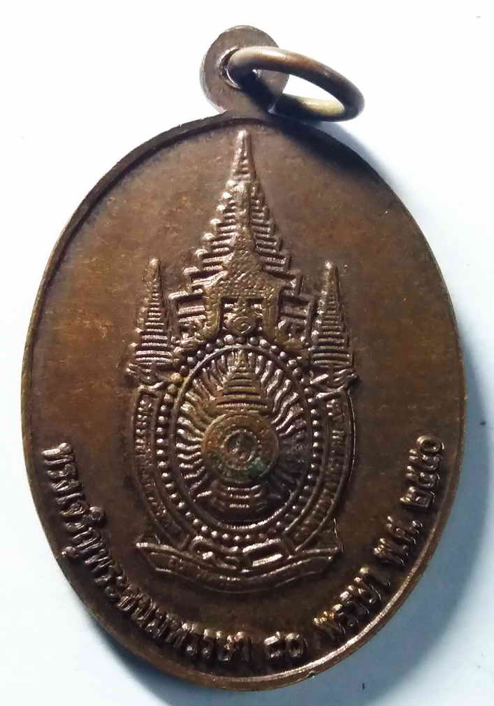 40 บาท เหรียญที่ระลึกงานไหว้สาป๋ารมีสรงน้ำพระราชทาน พระบรมธาตุดอยสุเทพ จังหวัดเชียงใหม่ สร้างปี 2550