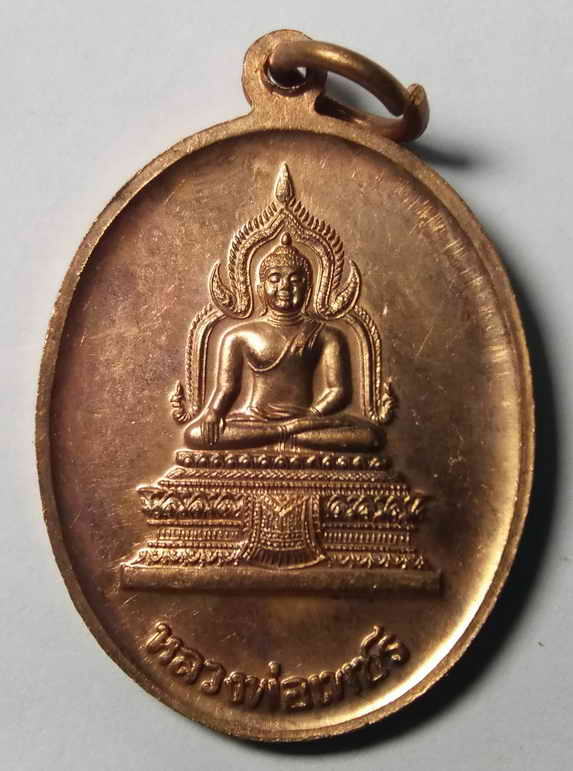 20 บาท เหรียญหลวงพ่อเพชร รัชกาลที่ 5 ออกจังหวัดพิจิตร สร้างปี 2545