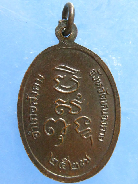 เหรียญหลวงปู่เพชร วัดภูพระพาน จ.หนองคาย ปี2527