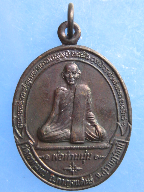 เหรียญพ่อท่านนุ่น วัดเขากุมแป จ.สุราษฎร์ธานี ปี2539