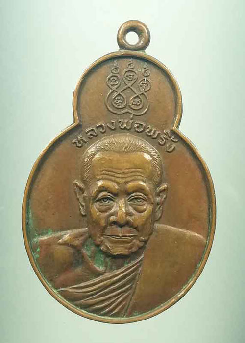 เหรียญทศบารมี หลวงพ่อพริ้ง วัดโบสถ์โก่งธนู ปี 20