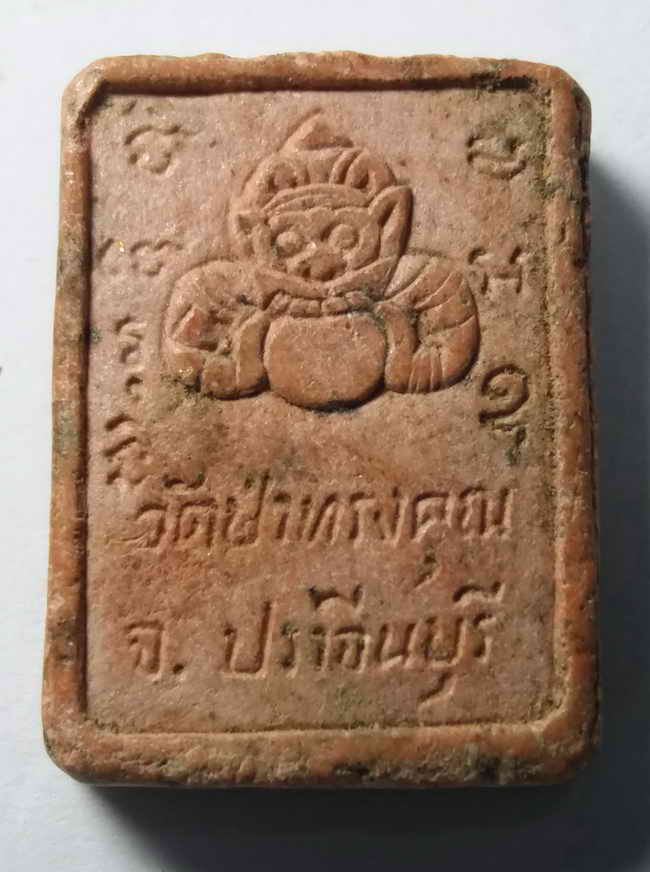 20 บาท พระเกจิ วัดป่าทรงคุณ จังหวัดปราจีนบุรี