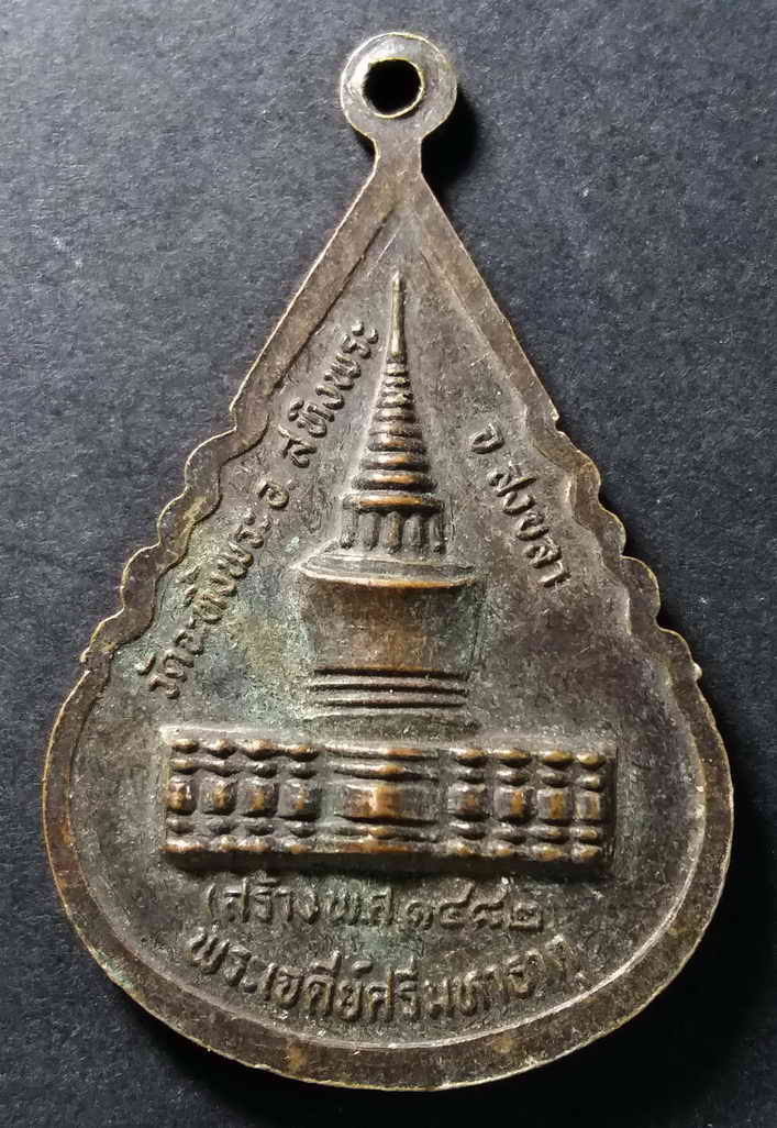 30 บาท เหรียญพระพุทธไสยาสน์ (พ่อเฒ่านอน) หลังพระเจดีย์ศรีมหาธาตุ วัดจะทิ้งพระอำเภอสทิงพระ จังหวัดสงข