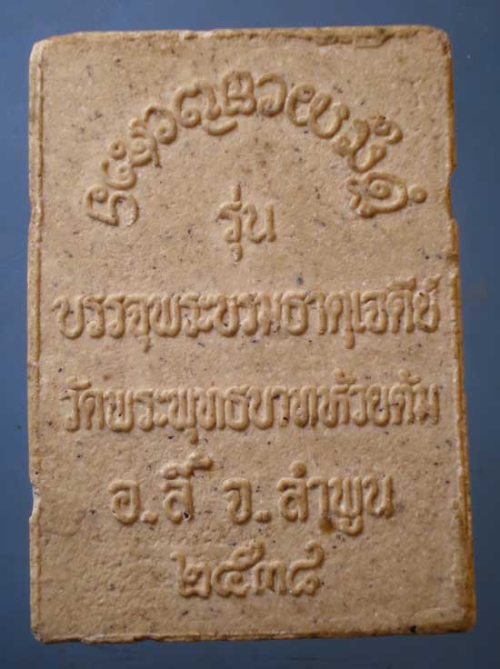 สมเด็จเชียงแสน ปี38 ครูบาชัยยะวงศาพัฒนา