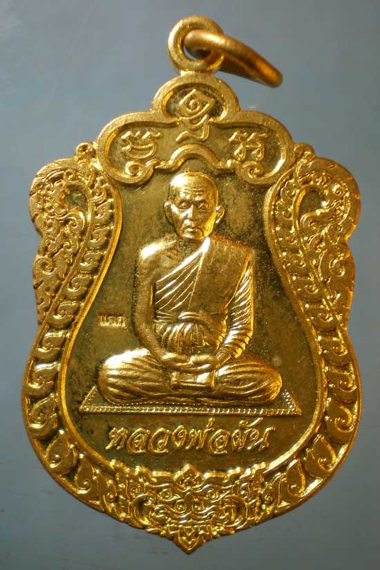 เหรียญหลวงพ่อผัน วัดราษฎร์เจริญ สระบุรี