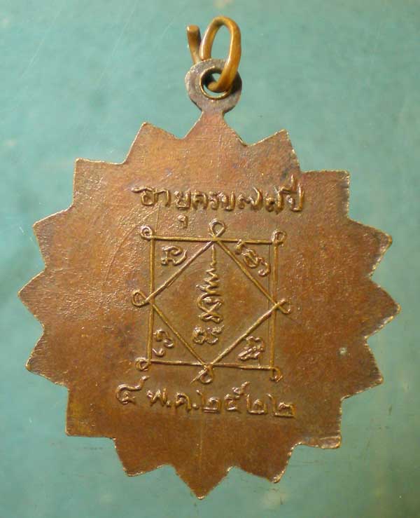 เหรียญอายุ77 ปี22 หลวงพ่อเมี้ยน วัดโพธิ์ ท่าเตียน