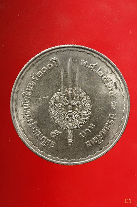 	เหรียญ 5บาท ร.1 ร.9 ปี 2525 สมโภชกรุงรัตนโกสินทร์200ปี ...../2