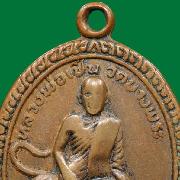 เหรียญคร่อมเสือหลวงพ่อเปิ่น รุ่นสอง ปี2520 เนื้อทองแดง วัดบางพระ จ.นครปฐม