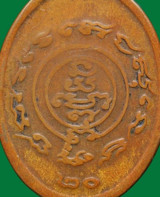 เหรียญคร่อมเสือหลวงพ่อเปิ่น รุ่นสอง ปี2520 เนื้อทองแดง วัดบางพระ จ.นครปฐม