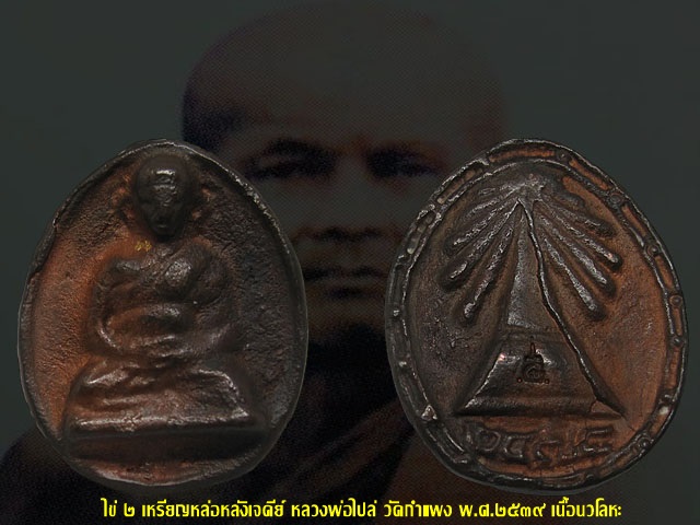 หายห่วง !!! ไข่ ๒ เหรียญหล่อหลวงพ่อไปล่ วัดกำแพง "หลังเจดีย์ " พ.ศ.๒๕๓๙ รุ่นสร้างหอพระไตรปิฎก 