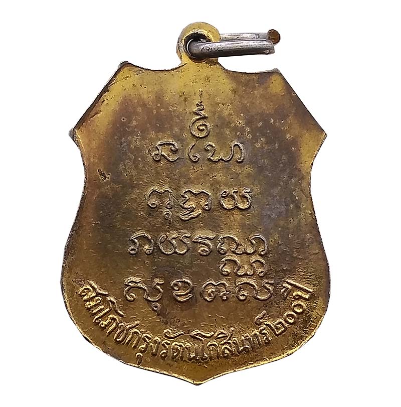 เหรียญหลวงพ่อโสธร ปี 2460 (ย้อนยุค) สมโภชกรุงรัตนโกสินทร์ 200 ปี