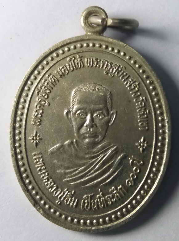 60 บาท เหรียญอัลปาก้า หลวงปู่อิ่ม วัดหัวเขา จังหวัดสุพรรณ สร้างปี 2529