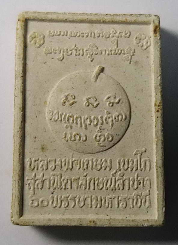 30 บาทแดงครับ พระผงรูปเหมือนติดจีวร หลวงพ่อเกษม เขมโก