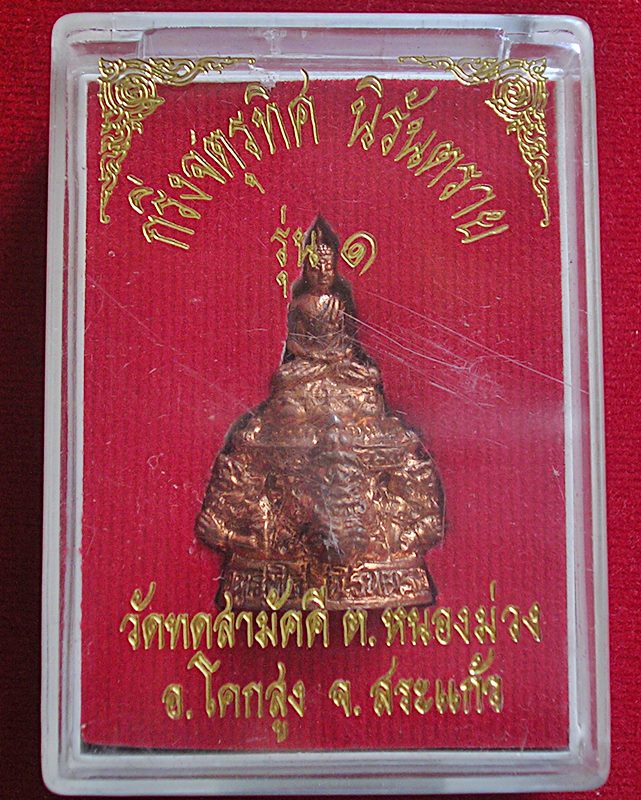 พระกริ่งจตุรทิศ นิรันตราย วัดทดสามัคคี อ.โคกสูง จ.สระแก้ว รุ่น ๑
