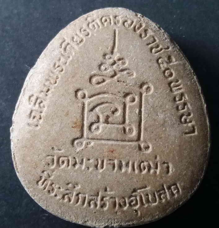 20 บาท พระผงรูปเหมือนหลวงปู่ศุข วัดปากคลองมะขามเฒ่า ที่ระลึกในการสร้างอุโบสถเฉลิมพระเกียรติครองราช 5