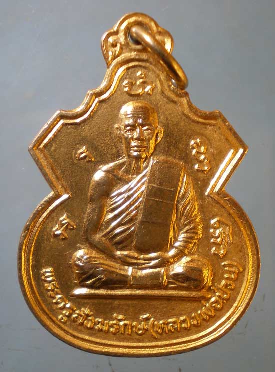 เหรียญหลวงพ่อป่วน วัดโพธิ์งาม ชัยนาท
