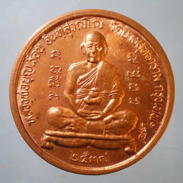 เหรียญปี37 หลวงพ่อบุญเรือน วัดยางสุทธาราม