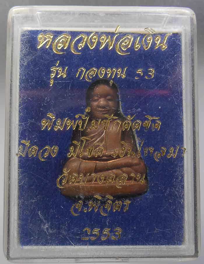 หลวงพ่อเงิน ปั้มตัดชิด รุ่นกองทุน 53 พร้อมกล่องเดิม