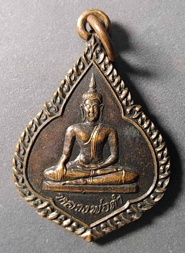 เริ่มที่ 10 บาทเหรียญพระพุทธ หลวงพ่อดำ วัดตะคร้ำเอน จังหวัดกาญจนบุรี