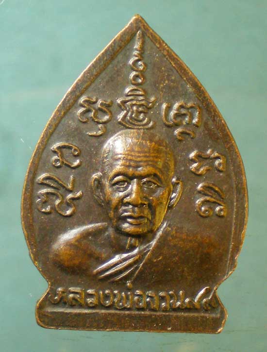 เหรียญเจ้าสัว หลวงพ่อจวน วัดหนองสุ่ม สิงห์บุรี