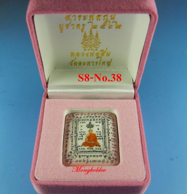 ล็อกเก็ตสาระพัดกัน พิมพ์เล็ก สีชมพู หลวงพ่อสิน วัดละหารใหญ่ ปี62 S8 No.38