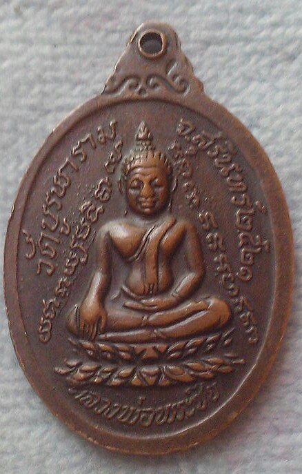 20 บาท เหรียญกายทิพย์ หลวงปู่ดุลย์ วัดบูรพาราม