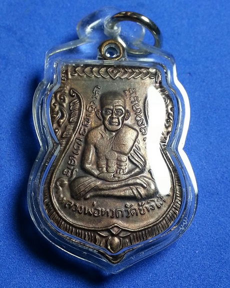  เหรียญหลวงปู่ทวด หลังพ่อท่านคล้าย ปี2553 วัดสุชน อ.สิชล จ.นครศรีธรรมราช เนื้อทองแดง