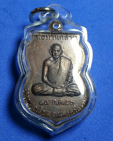  เหรียญหลวงปู่ทวด หลังพ่อท่านคล้าย ปี2553 วัดสุชน อ.สิชล จ.นครศรีธรรมราช เนื้อทองแดง