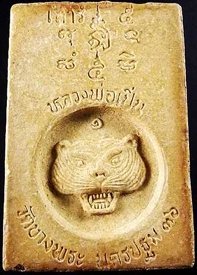 *สมเด็จฯปรกโพธิ์ หลังหน้าเสือ ปี๒๕๓๖ ลพ.เปิ่น วัดบางพระ นครปฐม*