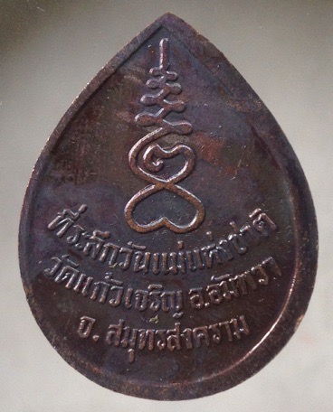 ((วัดใจ10บาทแดง)) เหรียญหลวงพ่อหยอด วัดแก้วเจริญ จ.สมุทรสงคราม เนื้อทองแดง รุ่นวันแม่แห่งชาติ #1