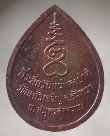 ((วัดใจ10บาทแดง)) เหรียญหลวงพ่อหยอด วัดแก้วเจริญ จ.สมุทรสงคราม เนื้อทองแดง รุ่นวันแม่แห่งชาติ #2