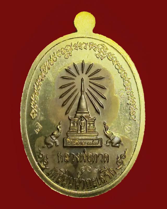 เหรียญหลวงปู่ทวดนิรันตราย ๗๗ หน้าอรหันต์(หน้าแก่) เนื้อทองระฆังองค์มหาชนวน (แยกจากชุดถวายผ้าไตร)