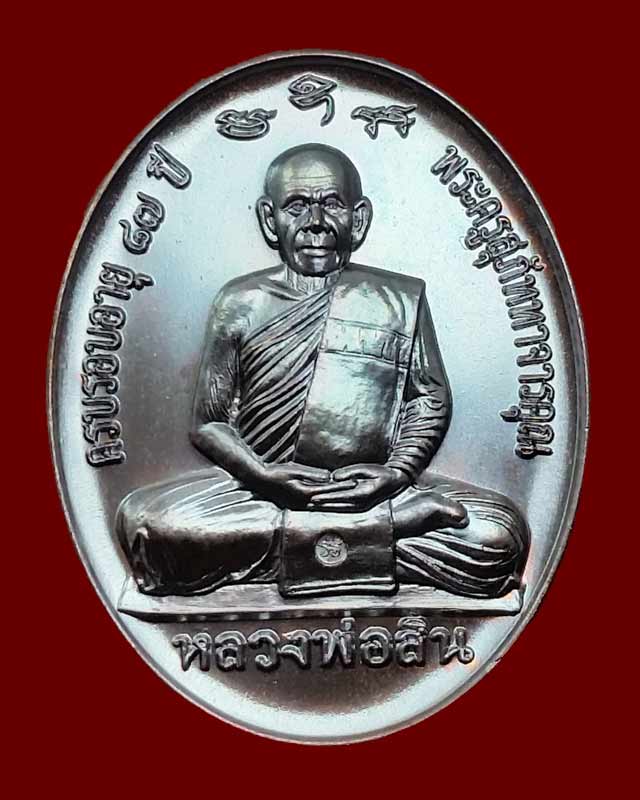 เหรียญกฐิน 58 (หลังเต่า) หลวงพ่อสิน วัดละหารใหญ่ เนื้อทองแดง มันปู เลข 6894