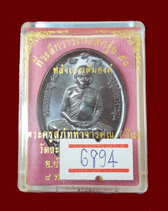 เหรียญกฐิน 58 (หลังเต่า) หลวงพ่อสิน วัดละหารใหญ่ เนื้อทองแดง มันปู เลข 6894
