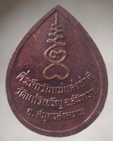 ((วัดใจ10บาทแดง)) เหรียญหลวงพ่อหยอด วัดแก้วเจริญ จ.สมุทรสงคราม เนื้อทองแดง รุ่นวันแม่แห่งชาติ #3