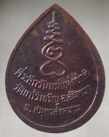 ((วัดใจ10บาทแดง)) เหรียญหลวงพ่อหยอด วัดแก้วเจริญ จ.สมุทรสงคราม เนื้อทองแดง รุ่นวันแม่แห่งชาติ #4