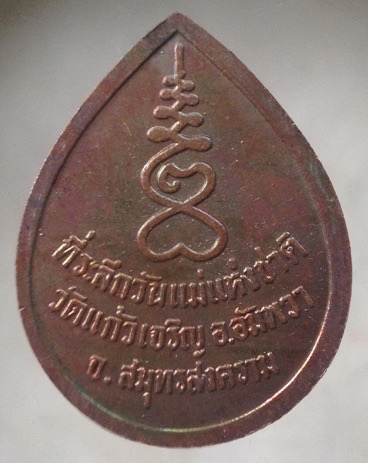 ((วัดใจ10บาทแดง)) เหรียญหลวงพ่อหยอด วัดแก้วเจริญ จ.สมุทรสงคราม เนื้อทองแดง รุ่นวันแม่แห่งชาติ #5