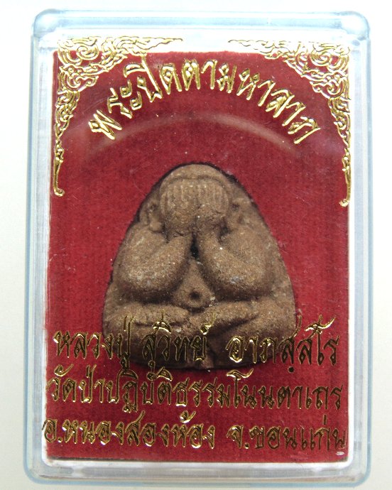 ๒๐ พระปิดตามหาลาภหลวงปู่สุวิทย์ วัดป่าปฎิบัติธรรมโนนตาเถร จ ขอนแก่น