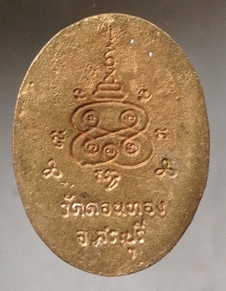 ((วัดใจ10บาทแดง)) เหรียญหล่อ หลวงพ่อเฮ็น วัดดอนทอง จ.สระบุรี เนื้อทองผสมตอกโค๊ต #5