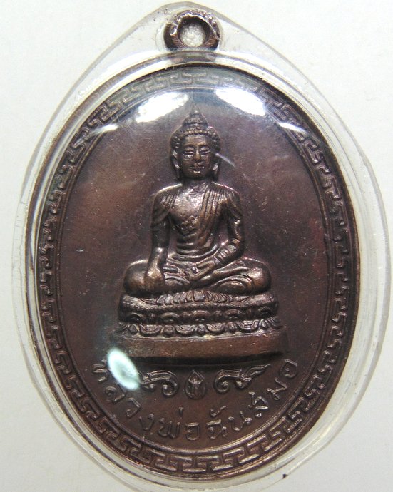 เหรียญรุ่นแรก หลวงพ่อฉันสมอ วัดอัปสรสวรรค์ (วัดหมู) กรุงเทพ ปี ๑๙