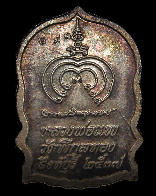 เหรียญนั่งพาน รุ่นแพบารมี ๙๑ หลวงพ่อแพ วัดพิกุลทอง ปี 2537 เนื้อเงิน โค๊ดหมายเลข ๒๙๓