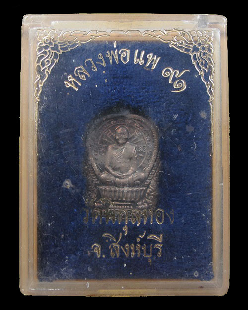 เหรียญนั่งพาน รุ่นแพบารมี ๙๑ หลวงพ่อแพ วัดพิกุลทอง ปี 2537 เนื้อเงิน โค๊ดหมายเลข ๒๙๓