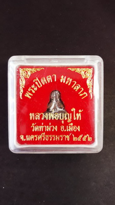 ปิดตารุ่นแรกหลวงพ่อบุญให้มหาลาภ วัดท่าม่วง ๑ ในเกจิดังเมืองนคร ยุคปัจจุบันเนื้อนวโลหะผสมทองคำสวยเดิม