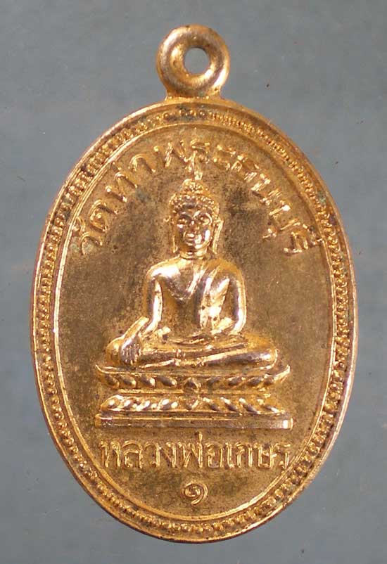 เหรียญหลวงพ่อเกษร ปี31 พระครูวรดิตถืวิมล วัดท่าพระ ธนบุรี
