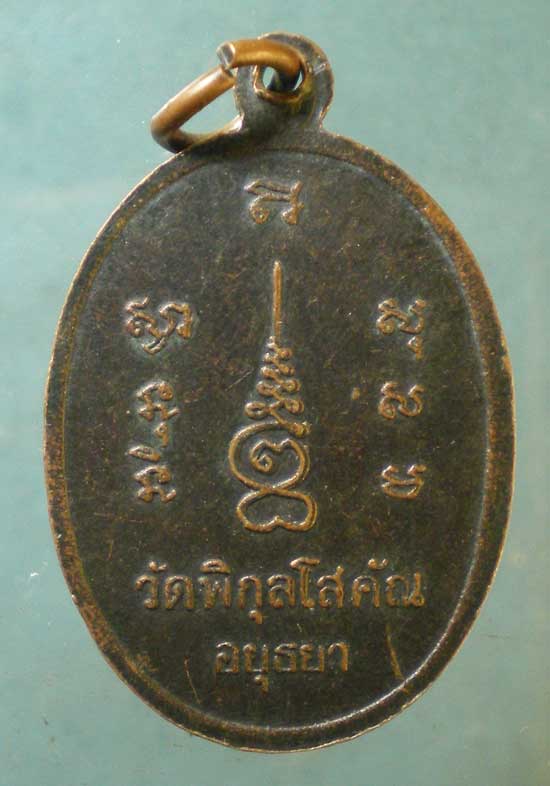 เหรียญหลวงพ่อปั้น วัดพิกุลโสคัณ อยุธยา