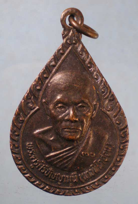 เหรียญปี30 พระครูศิริปัญญามุนี - สมเด็จพระสังฆราช วัดบวร