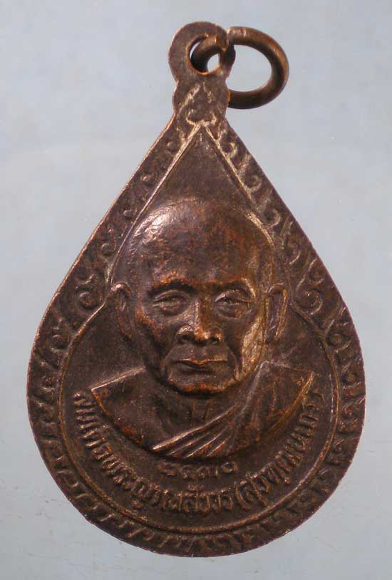 เหรียญปี30 พระครูศิริปัญญามุนี - สมเด็จพระสังฆราช วัดบวร