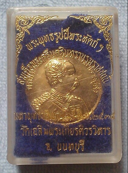 เหรียญ ร.๕ หลังพระพุทธรูปฝีพระหัตถ์ สมเด็จย่า พ.ศ.๒๕๓๕