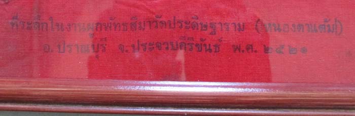 ผ้ายันต์หลวงพ่อนัด วัดหนองตาแต้ม จ.ประจวบคีรีขันธ์ ปี21 พร้อมกรอบบูชา