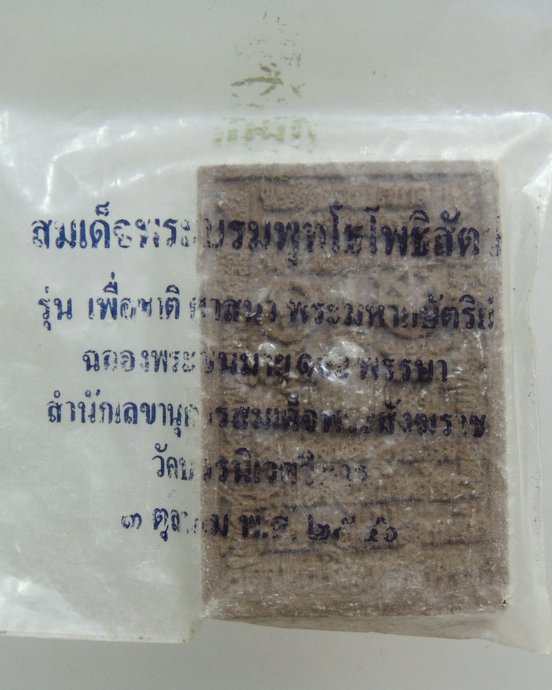 ๒๐ พระผงของขวัญ 100 ปี ญสส พิมพ์สมเด็จองค์ปฐม-หลวงปู่ทวด 6,000 มวลสาร ทั่วประเทศ